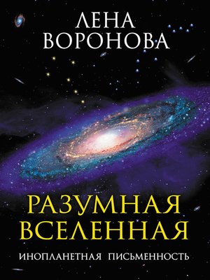 cover image of Разумная Вселенная. Инопланетная письменность